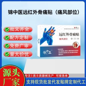 錦中醫(yī)遠紅外骨痛貼（痛風部位）定制代工 貼劑支持現(xiàn)貨批發(fā)貼牌代加工