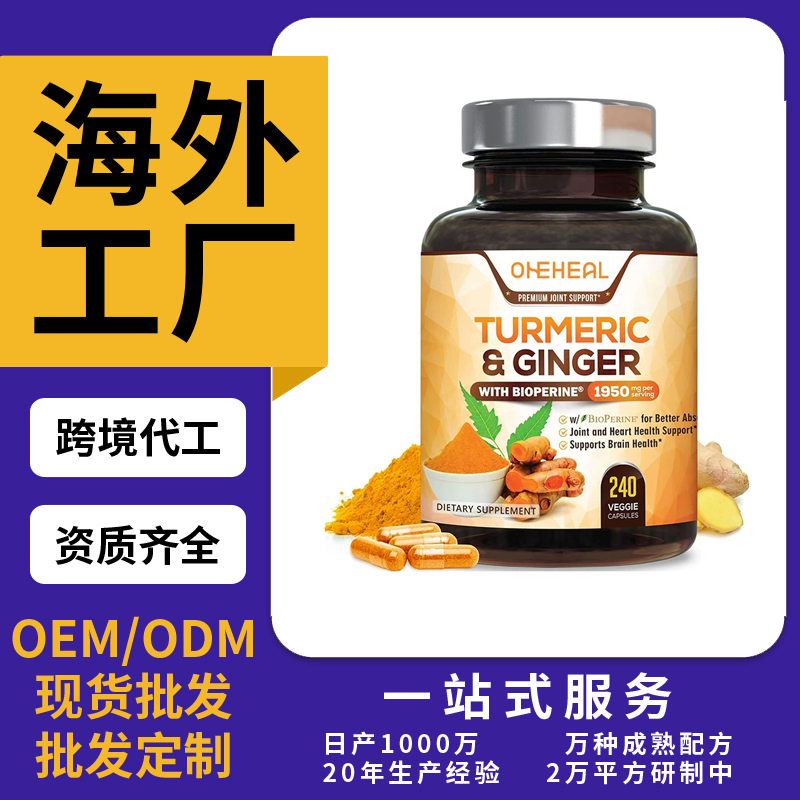 跨境TKAmazon熱銷姜黃膠囊片劑粉劑膠囊飲液軟糖OEM/ODM定制代工