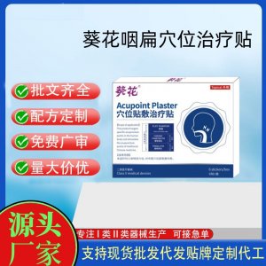 葵花穴位貼敷治療貼定制代工 貼劑支持現(xiàn)貨批發(fā)貼牌代加工