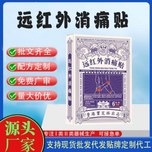 遠(yuǎn)紅外消痛貼定制代工 貼劑支持現(xiàn)貨批發(fā)貼牌代加工