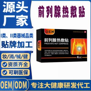 前列腺熱敷貼定制代工 貼劑支持現(xiàn)貨批發(fā)貼牌代加工