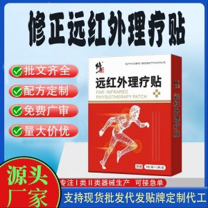 修正遠(yuǎn)紅外理療貼定制代工 貼劑支持現(xiàn)貨批發(fā)貼牌代加工