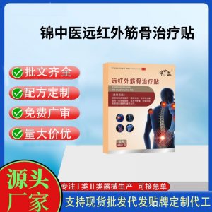 錦中醫(yī)遠紅外筋骨治療貼（腰椎）定制代工 貼劑支持現(xiàn)貨批發(fā)貼牌代加工