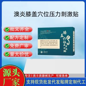 澳炎膝蓋穴位壓力刺激貼定制代工 貼劑支持現(xiàn)貨批發(fā)貼牌代加工