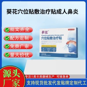 葵花穴位貼敷治療貼鼻炎貼定制代工 貼劑支持現(xiàn)貨批發(fā)貼牌代加工