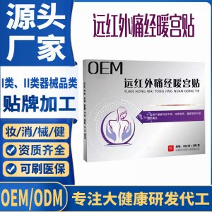 遠(yuǎn)紅外痛經(jīng)暖宮貼OEM代工 貼劑支持現(xiàn)貨批發(fā)貼牌代加工