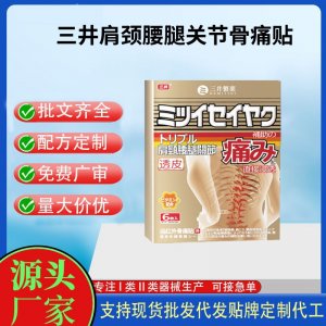 三井肩頸腰腿關節(jié)骨痛貼定制代工 貼劑支持現(xiàn)貨批發(fā)貼牌代加工