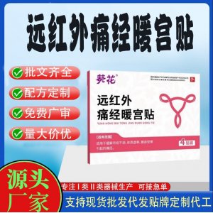 遠(yuǎn)紅外痛經(jīng)暖宮貼定制代工 貼劑支持現(xiàn)貨批發(fā)貼牌代加工
