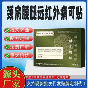 頸肩腰腿穴位貼遠紅外痛可貼定制代工 貼劑支持現(xiàn)貨批發(fā)貼牌代加工