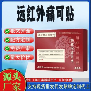 腰椎間盤突出遠(yuǎn)紅外痛可貼定制代工 貼劑支持現(xiàn)貨批發(fā)貼牌代加工