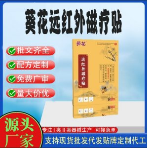 葵花遠(yuǎn)紅外磁療貼定制代工 貼劑支持現(xiàn)貨批發(fā)貼牌代加工