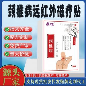頸椎病遠紅外磁療貼定制代工 貼劑支持現(xiàn)貨批發(fā)貼牌代加工