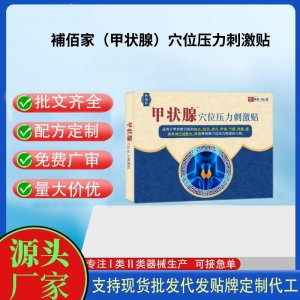 補(bǔ)佰家（甲狀腺）穴位壓力刺激貼定制代工 貼劑支持現(xiàn)貨批發(fā)貼牌代加工
