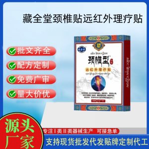 藏全堂（頸椎型）遠(yuǎn)紅外治療貼定制代工 貼劑支持現(xiàn)貨批發(fā)貼牌代加工
