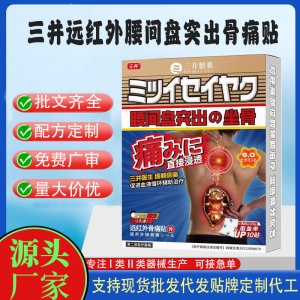三井遠紅外腰間盤突出骨痛貼定制代工 貼劑支持現(xiàn)貨批發(fā)貼牌代加工