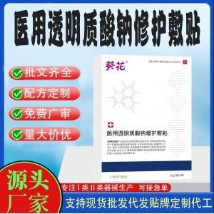 醫(yī)用透明質(zhì)酸鈉修護(hù)敷貼定制代工 貼劑支持現(xiàn)貨批發(fā)貼牌代加工