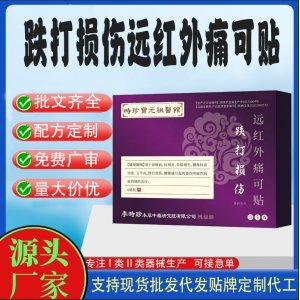 跌打損傷遠(yuǎn)紅外痛可貼定制代工 貼劑支持現(xiàn)貨批發(fā)貼牌代加工