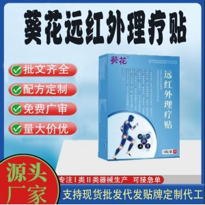 葵花遠(yuǎn)紅外理療貼定制代工 貼劑支持現(xiàn)貨批發(fā)貼牌代加工