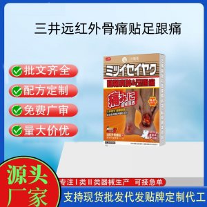 三井制藥遠紅外骨痛貼定制代工 貼劑支持現(xiàn)貨批發(fā)貼牌代加工