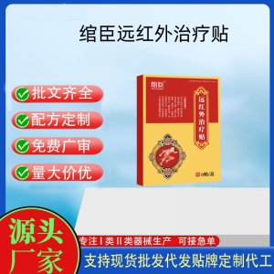 綰臣遠(yuǎn)紅外治療貼定制代工 貼劑支持現(xiàn)貨批發(fā)貼牌代加工