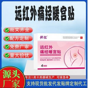 葵花遠(yuǎn)紅外痛經(jīng)暖宮貼定制代工 貼劑支持現(xiàn)貨批發(fā)貼牌代加工