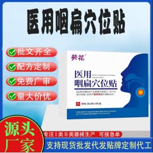 醫(yī)用咽扁穴位貼定制代工 貼劑支持現(xiàn)貨批發(fā)貼牌代加工