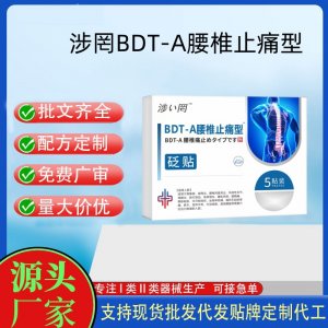 涉い罔 BDT-B關節(jié)止痛型砭貼定制代工 貼劑支持現(xiàn)貨批發(fā)貼牌代加工