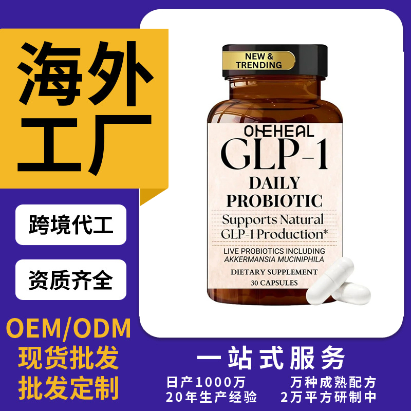 跨境TKAmazon熱銷益生菌膠囊劑粉劑膠囊飲液軟糖OEM/ODM源頭廠家