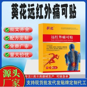 葵花遠(yuǎn)紅外痛可貼定制代工 貼劑支持現(xiàn)貨批發(fā)貼牌代加工