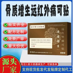 骨質增生遠紅外痛可貼定制代工 貼劑支持現(xiàn)貨批發(fā)貼牌代加工