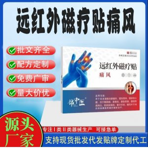 遠紅外磁療貼定制代工 貼劑支持現(xiàn)貨批發(fā)貼牌代加工