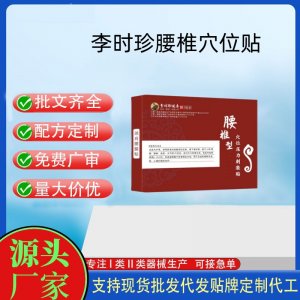 李時(shí)珍腰椎穴位貼定制代工 貼劑支持現(xiàn)貨批發(fā)貼牌代加工