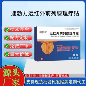 速勃力遠紅外前列腺理療貼砭貼定制代工 貼劑支持現(xiàn)貨批發(fā)貼牌代加工