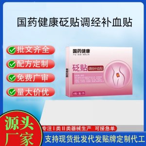 國藥健康守寧康砭貼調經(jīng)補血貼定制代工 貼劑支持現(xiàn)貨批發(fā)貼牌代加工