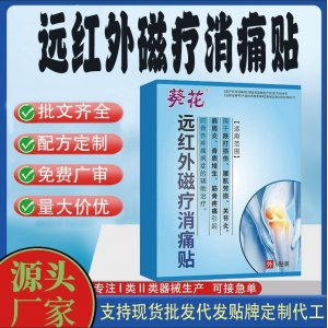 遠紅外磁療消痛貼定制代工 貼劑支持現(xiàn)貨批發(fā)貼牌代加工