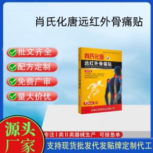 肖氏化唐遠(yuǎn)紅外骨痛貼定制代工 貼劑支持現(xiàn)貨批發(fā)貼牌代加工