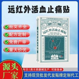 遠紅外活血止痛貼定制代工 貼劑支持現(xiàn)貨批發(fā)貼牌代加工