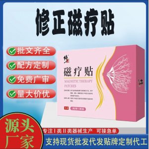 修正磁療貼定制代工 貼劑支持現(xiàn)貨批發(fā)貼牌代加工