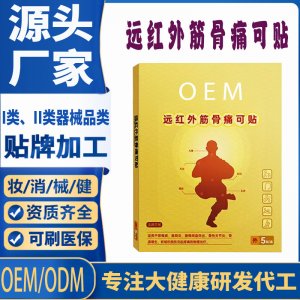遠紅外筋骨痛可貼定制代工 貼劑支持現(xiàn)貨批發(fā)貼牌代加工