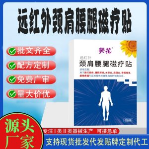 遠紅外頸肩腰腿磁療貼定制代工 貼劑支持現(xiàn)貨批發(fā)貼牌代加工