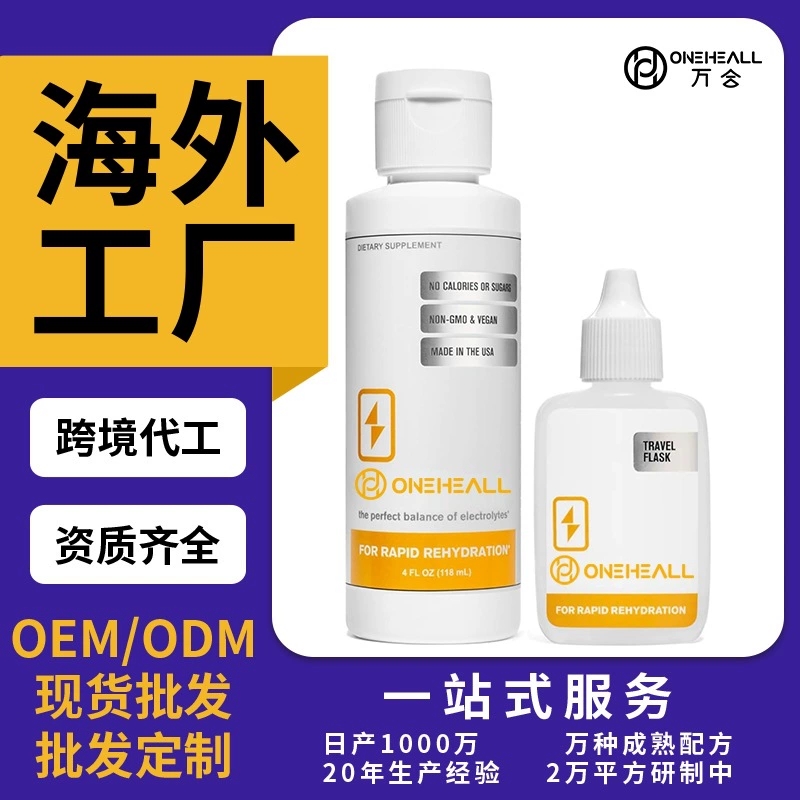 天貓國際爆款 電解質(zhì)滴劑飲料Electrolyte drop beverage 定制OEM