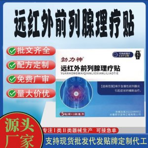 遠紅外前列腺理療貼定制代工 貼劑支持現(xiàn)貨批發(fā)貼牌代加工