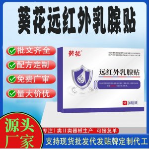 遠紅外乳腺貼定制代工 貼劑支持現(xiàn)貨批發(fā)貼牌代加工