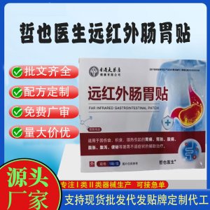 哲也醫(yī)生遠紅外腸胃貼定制代工 貼劑支持現(xiàn)貨批發(fā)貼牌代加工
