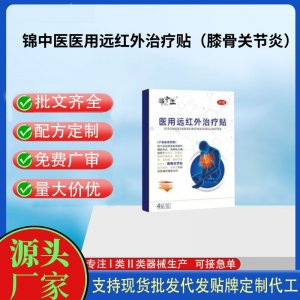 錦中醫(yī)醫(yī)用遠紅外治療貼（膝骨關節(jié)炎）定制代工 貼劑支持現(xiàn)貨批發(fā)貼牌代加工