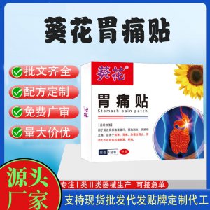葵花胃痛貼定制代工 貼劑支持現(xiàn)貨批發(fā)貼牌代加工
