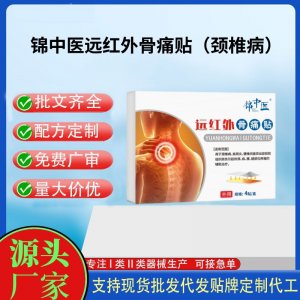 錦中醫(yī)遠紅外骨痛貼（頸椎?。┒ㄖ拼?貼劑支持現(xiàn)貨批發(fā)貼牌代加工