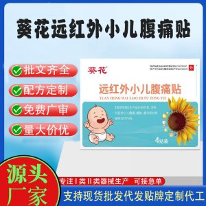 遠(yuǎn)紅外小兒腹痛貼定制代工 貼劑支持現(xiàn)貨批發(fā)貼牌代加工