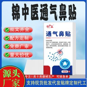 錦中醫(yī)通氣鼻貼定制 貼劑現(xiàn)貨批發(fā)貼牌代加工