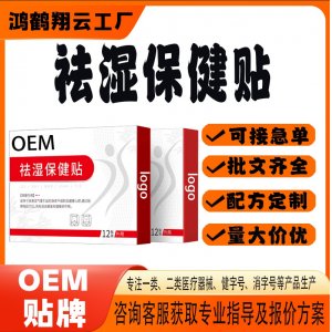 祛濕保健貼OEM 貼劑保健貼貼牌定制代加工
